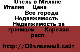 Отель в Милане (Италия) › Цена ­ 362 500 000 - Все города Недвижимость » Недвижимость за границей   . Карелия респ.